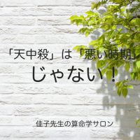 「天中殺」は「悪い時期」じゃない★算命学が教えてくれる人生を乗り越える智慧